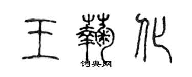 陳聲遠王菊化篆書個性簽名怎么寫