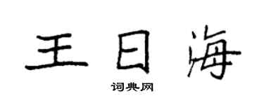 袁強王日海楷書個性簽名怎么寫