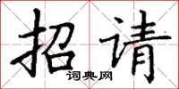 丁謙招請楷書怎么寫