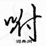 駱恆光寫的硬筆行書咐