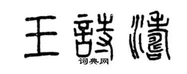 曾慶福王詩濤篆書個性簽名怎么寫