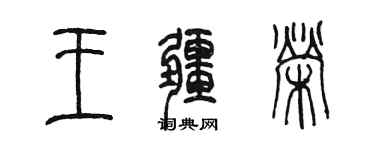 陳墨王疆榮篆書個性簽名怎么寫