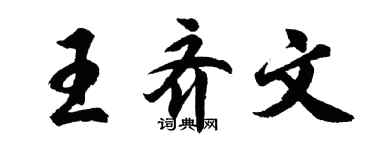 胡問遂王齊文行書個性簽名怎么寫
