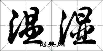 胡問遂溫濕行書怎么寫