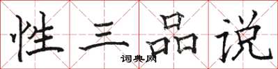 駱恆光性三品說楷書怎么寫