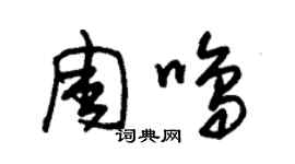 朱錫榮周鳴草書個性簽名怎么寫