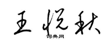 梁錦英王悅秋草書個性簽名怎么寫