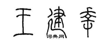 陳墨王建幸篆書個性簽名怎么寫