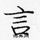 龐中華寫的硬筆楷書言