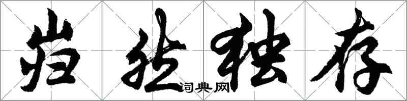 胡問遂巋然獨存行書怎么寫