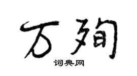 曾慶福萬殉行書個性簽名怎么寫
