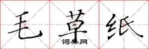 黃華生毛草紙楷書怎么寫