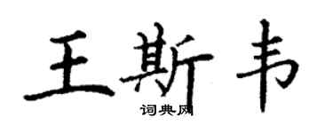 丁謙王斯韋楷書個性簽名怎么寫