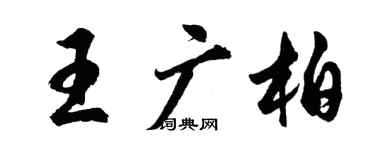 胡問遂王廣柏行書個性簽名怎么寫