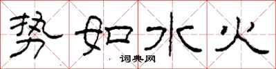 柯春海勢如水火隸書怎么寫