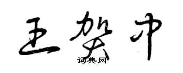 曾慶福王賀中草書個性簽名怎么寫