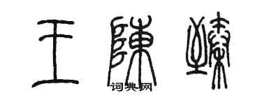 陳墨王陳臻篆書個性簽名怎么寫