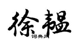 胡問遂徐韞行書個性簽名怎么寫