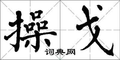 翁闓運操戈楷書怎么寫