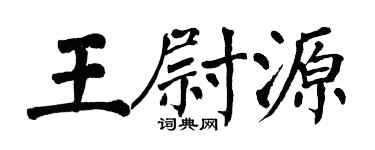 翁闓運王尉源楷書個性簽名怎么寫