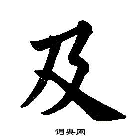 任政楷書結構中及的寫法