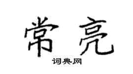 袁強常亮楷書個性簽名怎么寫