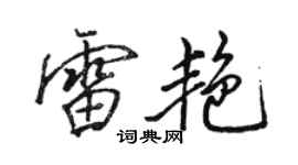 駱恆光雷艷行書個性簽名怎么寫
