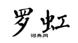 翁闓運羅虹楷書個性簽名怎么寫