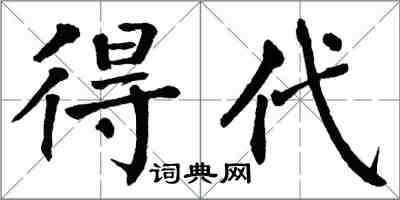 翁闓運得代楷書怎么寫