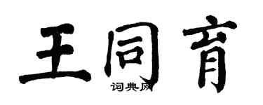 翁闓運王同育楷書個性簽名怎么寫