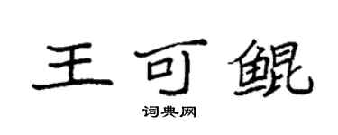 袁強王可鯤楷書個性簽名怎么寫