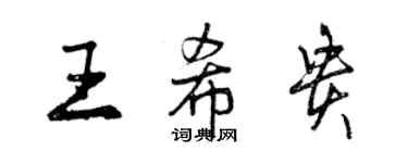 曾慶福王希貴行書個性簽名怎么寫