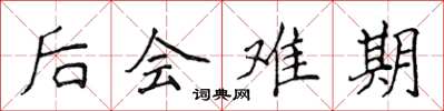 侯登峰後會難期楷書怎么寫
