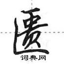 田英章寫的硬筆行書匱