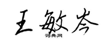 王正良王敏岑行書個性簽名怎么寫