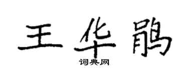 袁強王華鵑楷書個性簽名怎么寫