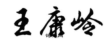 胡問遂王康嶺行書個性簽名怎么寫