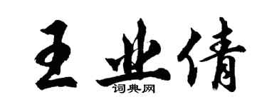 胡問遂王業倩行書個性簽名怎么寫