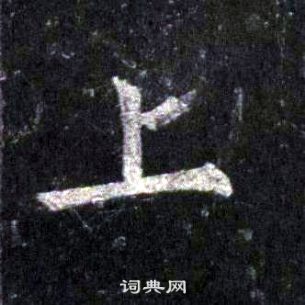 裴休圭峰禪師碑中上的寫法
