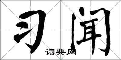 翁闓運習聞楷書怎么寫