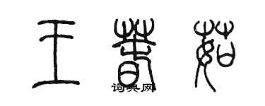 陳墨王春茹篆書個性簽名怎么寫