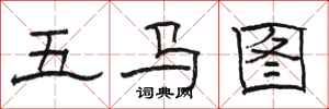 駱恆光五馬圖隸書怎么寫