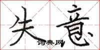 駱恆光失意楷書怎么寫