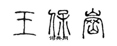 陳聲遠王保崗篆書個性簽名怎么寫