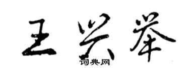 曾慶福王興舉行書個性簽名怎么寫