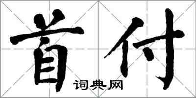 翁闓運首付楷書怎么寫