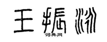 曾慶福王振泳篆書個性簽名怎么寫
