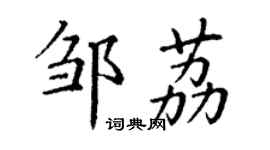 丁謙鄒荔楷書個性簽名怎么寫