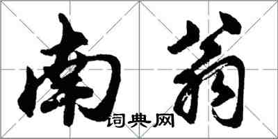 胡問遂南翁行書怎么寫