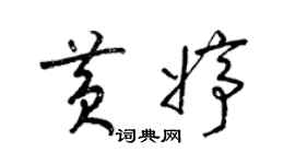 梁錦英黃婷草書個性簽名怎么寫